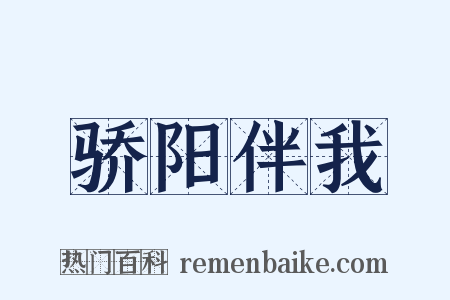 骄阳伴我是什么意思的图片
